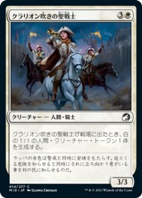 【JPN】クラリオン吹きの聖戦士/Clarion Cathars[MTG_MID_014C]