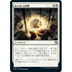 画像1: 【JPN】ほとばしる信仰/Flare of Faith[MTG_MID_019C]