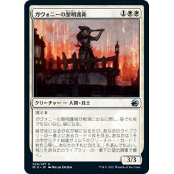 画像1: 【JPN】ガヴォニーの黎明護衛/Gavony Dawnguard[MTG_MID_020U]