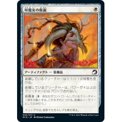 画像1: 【JPN】垣魔女の仮面/Hedgewitch's Mask[MTG_MID_023C]