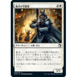 画像1: 【JPN】儀式の守護者/Ritual Guardian[MTG_MID_030C]