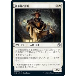 画像1: 【JPN】捜索隊の隊長/Search Party Captain[MTG_MID_032C]