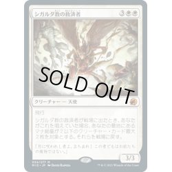 画像1: 【JPN】シガルダ教の救済者/Sigardian Savior[MTG_MID_034M]