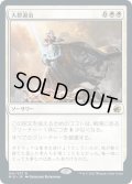 【JPN】大群退治/Vanquish the Horde[MTG_MID_041R]