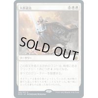 【JPN】大群退治/Vanquish the Horde[MTG_MID_041R]