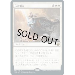 画像1: 【JPN】大群退治/Vanquish the Horde[MTG_MID_041R]