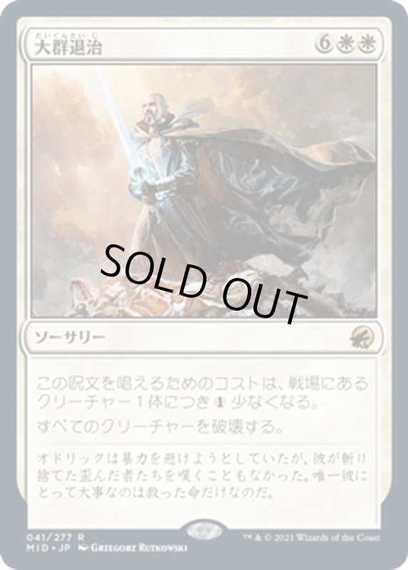 画像1: 【JPN】大群退治/Vanquish the Horde[MTG_MID_041R] (1)