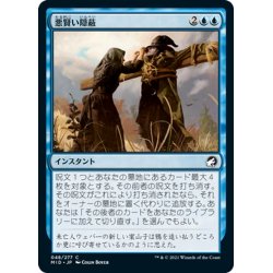 画像1: 【JPN】悪賢い隠蔽/Devious Cover-Up[MTG_MID_048C]