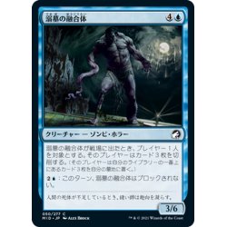 画像1: 【JPN】溺墓の融合体/Drownyard Amalgam[MTG_MID_050C]