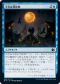 【JPN】不吉な休息地/Ominous Roost[MTG_MID_065U]