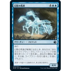 画像1: 【JPN】幻影の馬車/Phantom Carriage[MTG_MID_070U]