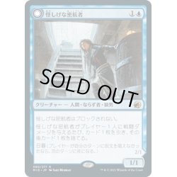 画像1: 【JPN】船乗りの人狼/怪しげな密航者/Seafaring Werewolf/Suspicious Stowaway[MTG_MID_080R]