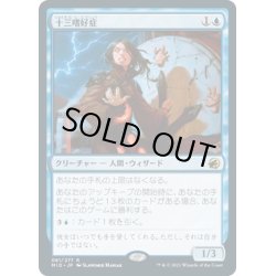 画像1: 【JPN】十三嗜好症/Triskaidekaphile[MTG_MID_081R]