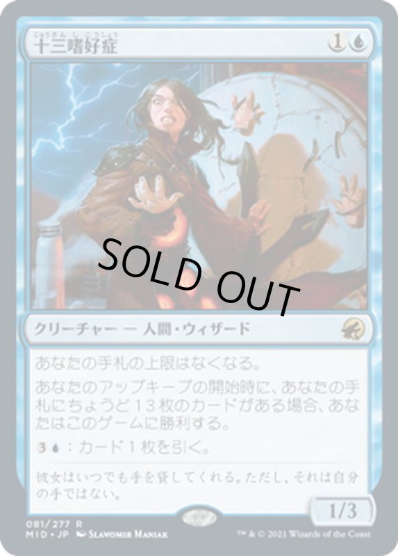 画像1: 【JPN】十三嗜好症/Triskaidekaphile[MTG_MID_081R] (1)