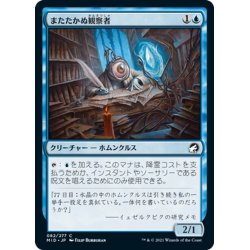 画像1: 【JPN】またたかぬ観察者/Unblinking Observer[MTG_MID_082C]