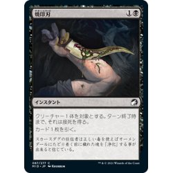 画像1: 【JPN】焼印刃/Bladebrand[MTG_MID_087C]