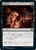 【JPN】不正行為/Foul Play[MTG_MID_101U]