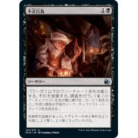 【JPN】不正行為/Foul Play[MTG_MID_101U]