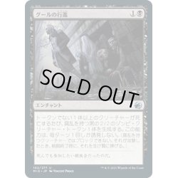 画像1: 【JPN】グールの行進/Ghoulish Procession[MTG_MID_102U]