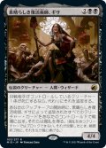 【JPN】素晴らしき復活術師、ギサ/Gisa, Glorious Resurrector[MTG_MID_103R]