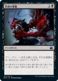 【JPN】冥府の掌握/Infernal Grasp[MTG_MID_107U]