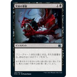 画像1: 【JPN】冥府の掌握/Infernal Grasp[MTG_MID_107U]