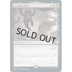 画像1: 【JPN】食肉鉤虐殺事件/The Meathook Massacre[MTG_MID_112M]