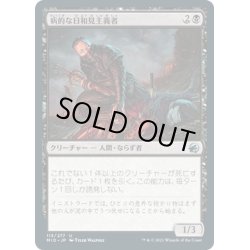 画像1: 【JPN】病的な日和見主義者/Morbid Opportunist[MTG_MID_113U]