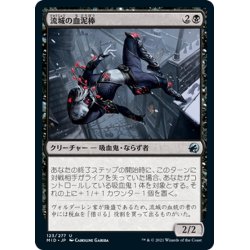 画像1: 【JPN】流城の血泥棒/Stromkirk Bloodthief[MTG_MID_123U]