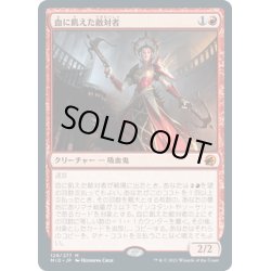 画像1: 【JPN】血に飢えた敵対者/Bloodthirsty Adversary[MTG_MID_129M]