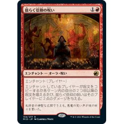 画像1: 【JPN】揺らぐ信仰の呪い/Curse of Shaken Faith[MTG_MID_134R]