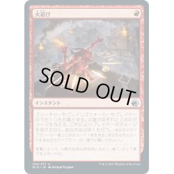 画像1: 【JPN】火遊び/Play with Fire[MTG_MID_154U]