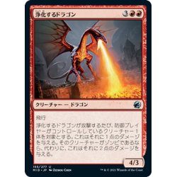 画像1: 【JPN】浄化するドラゴン/Purifying Dragon[MTG_MID_155U]