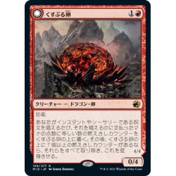 画像1: 【JPN】くすぶる卵/灰口のドラゴン/Smoldering Egg/Ashmouth Dragon[MTG_MID_159R]