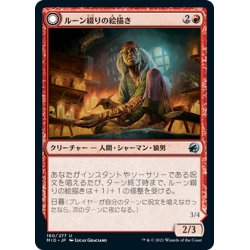 画像1: 【JPN】ルーン綴りの絵描き/ルーン綴りの咆哮獣/Spellrune Painter/Spellrune Howler[MTG_MID_160U]