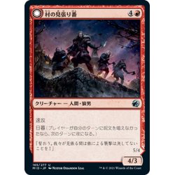 画像1: 【JPN】村の見張り番/村の略奪隊/Village Watch/Village Reavers[MTG_MID_165U]