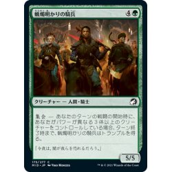 画像1: 【JPN】蝋燭明かりの騎兵/Candlelit Cavalry[MTG_MID_175C]