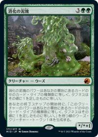 【JPN】消化の泥塊/Consuming Blob[MTG_MID_177M]