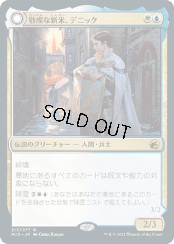 画像1: 【JPN】敬虔な新米、デニック/敬虔な心霊、デニック/Dennick, Pious Apprentice/Dennick, Pious Apparition[MTG_MID_217R] (1)