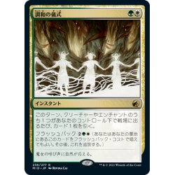 画像1: 【JPN】調和の儀式/Rite of Harmony[MTG_MID_236R]