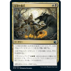 画像1: 【JPN】忘却の儀式/Rite of Oblivion[MTG_MID_237U]