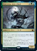 【JPN】大スライム、スローグルク/Slogurk, the Overslime[MTG_MID_242R]