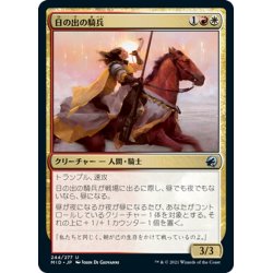 画像1: 【JPN】日の出の騎兵/Sunrise Cavalier[MTG_MID_244U]