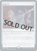 【JPN】真髄の針/Pithing Needle[MTG_MID_257R]