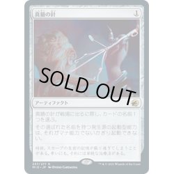 画像1: 【JPN】真髄の針/Pithing Needle[MTG_MID_257R]