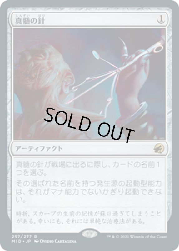 画像1: 【JPN】真髄の針/Pithing Needle[MTG_MID_257R] (1)