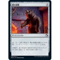 画像1: 【JPN】熊の剥製/Stuffed Bear[MTG_MID_259C]