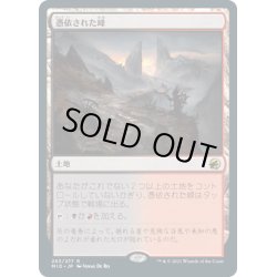 画像1: 【JPN】憑依された峰/Haunted Ridge[MTG_MID_263R]