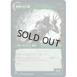 画像2: 【JPN】船乗りの人狼/怪しげな密航者/Seafaring Werewolf/Suspicious Stowaway[MTG_MID_288R]