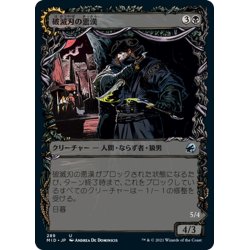 画像1: 【JPN】破滅爪の匪賊/破滅刃の悪漢/Baneclaw Marauder/Baneblade Scoundrel[MTG_MID_289U]